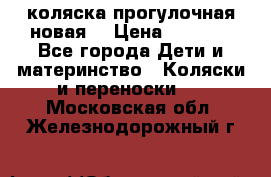 коляска прогулочная новая  › Цена ­ 1 200 - Все города Дети и материнство » Коляски и переноски   . Московская обл.,Железнодорожный г.